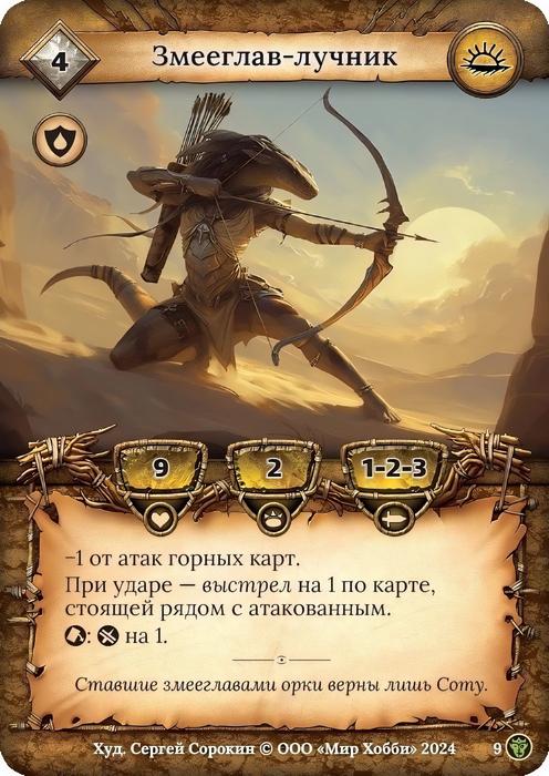 Змееглав-лучник